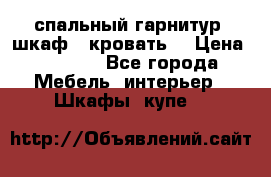 спальный гарнитур (шкаф   кровать) › Цена ­ 2 000 - Все города Мебель, интерьер » Шкафы, купе   